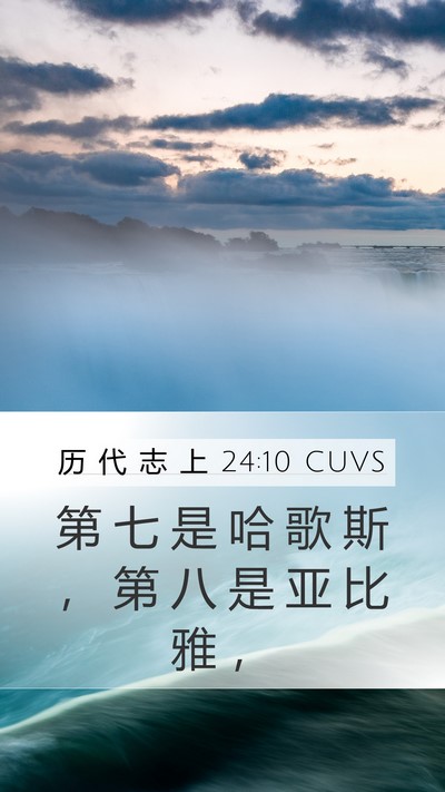 历 代 志 上 24:10 CUVS Mobile Phone Wallpaper - 第 七 是 哈 歌 斯 ， 第 八 是 亚 比 - Mobile Bible Verse Wallpaper