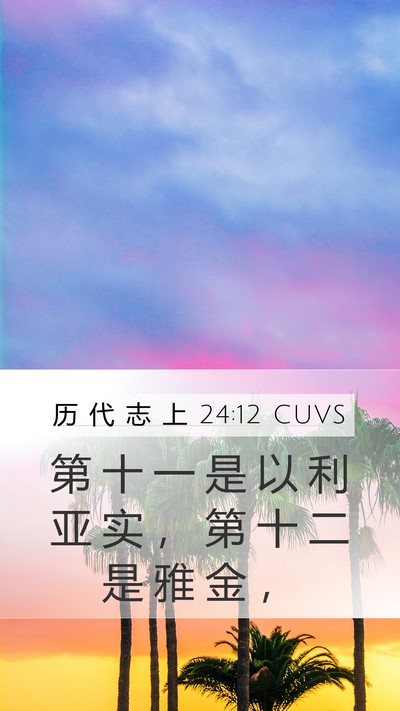 历 代 志 上 24:12 CUVS Mobile Phone Wallpaper - 第 十 一 是 以 利 亚 实 ， 第 十 二 - Mobile Bible Verse Wallpaper