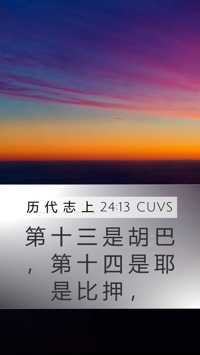 历 代 志 上 24:13 CUVS Mobile Phone Wallpaper - 第 十 三 是 胡 巴 ， 第 十 四 是 耶 - Mobile Bible Verse Wallpaper