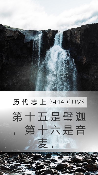 历 代 志 上 24:14 CUVS Bible Verse Image