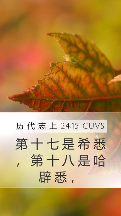 历 代 志 上 24:15 CUVS Mobile Phone Wallpaper - 第 十 七 是 希 悉 ， 第 十 八 是 哈 - Mobile Bible Verse Wallpaper