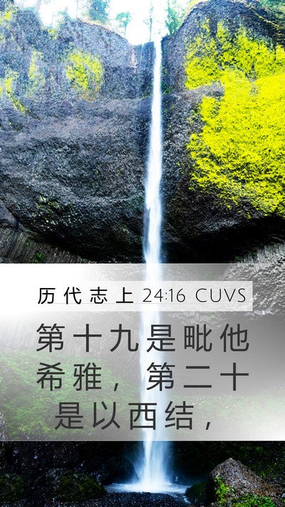 历 代 志 上 24:16 CUVS Mobile Phone Wallpaper - 第 十 九 是 毗 他 希 雅 ， 第 二 十 - Mobile Bible Verse Wallpaper