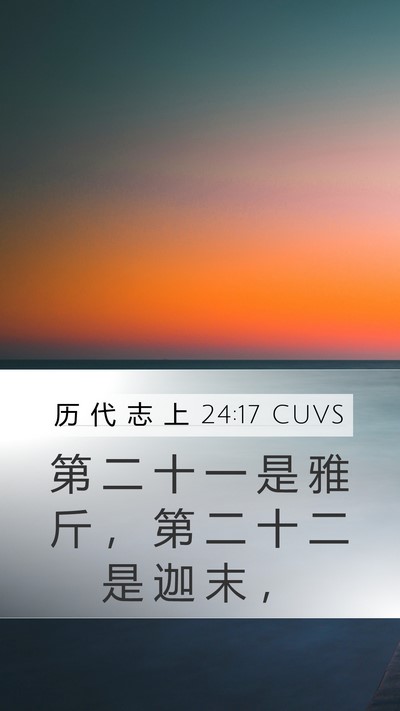 历 代 志 上 24:17 CUVS Mobile Phone Wallpaper - 第 二 十 一 是 雅 斤 ， 第 二 十 二 - Mobile Bible Verse Wallpaper