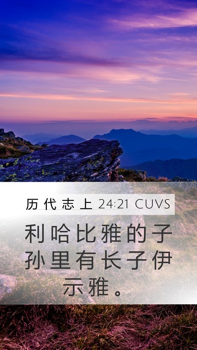 历 代 志 上 24:21 CUVS Mobile Phone Wallpaper - 利 哈 比 雅 的 子 孙 里 有 长 子 伊 - Mobile Bible Verse Wallpaper