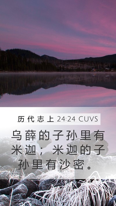 历 代 志 上 24:24 CUVS Mobile Phone Wallpaper - 乌 薛 的 子 孙 里 有 米 迦 ； 米 迦 - Mobile Bible Verse Wallpaper