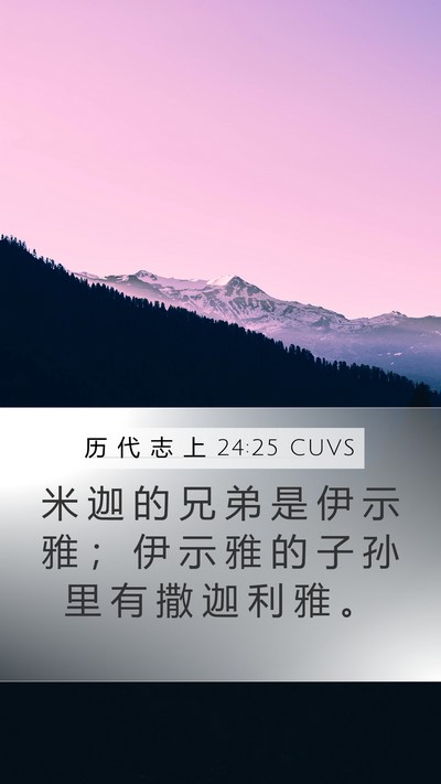 历 代 志 上 24:25 CUVS Mobile Phone Wallpaper - 米 迦 的 兄 弟 是 伊 示 雅 ； 伊 示 - Mobile Bible Verse Wallpaper
