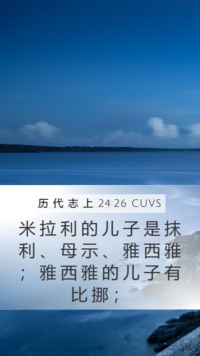 历 代 志 上 24:26 CUVS Mobile Phone Wallpaper - 米 拉 利 的 儿 子 是 抹 利 、 母 示 - Mobile Bible Verse Wallpaper