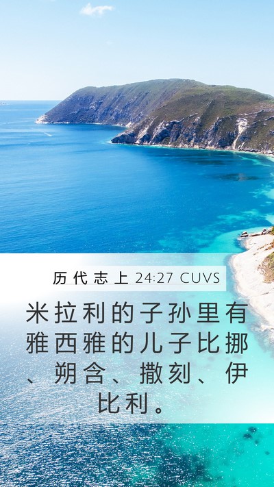 历 代 志 上 24:27 CUVS Bible Verse Image