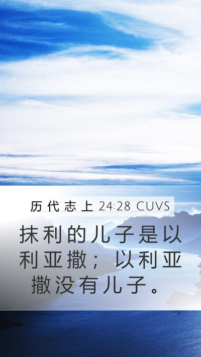 历 代 志 上 24:28 CUVS Bible Verse Image