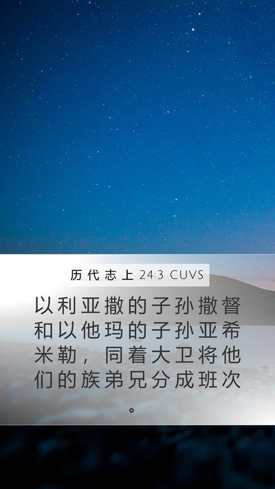 历 代 志 上 24:3 CUVS Bible Verse Image