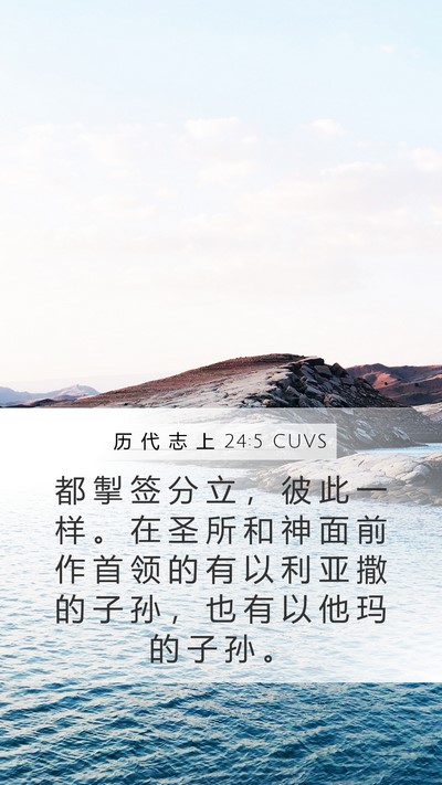 历 代 志 上 24:5 CUVS Bible Verse Image
