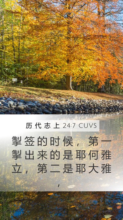 历 代 志 上 24:7 CUVS Bible Verse Image