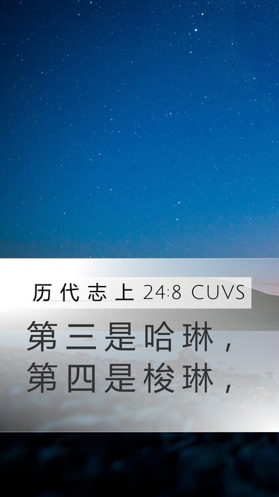 历 代 志 上 24:8 CUVS Bible Verse Image