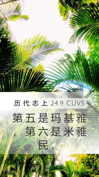 历 代 志 上 24:9 CUVS Bible Verse Image