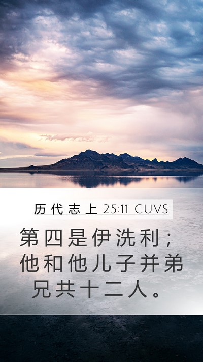 历 代 志 上 25:11 CUVS Mobile Phone Wallpaper - 第 四 是 伊 洗 利 ； 他 和 他 儿 子 - Mobile Bible Verse Wallpaper