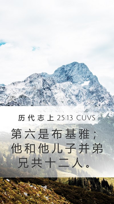 历 代 志 上 25:13 CUVS Mobile Phone Wallpaper - 第 六 是 布 基 雅 ； 他 和 他 儿 子 - Mobile Bible Verse Wallpaper
