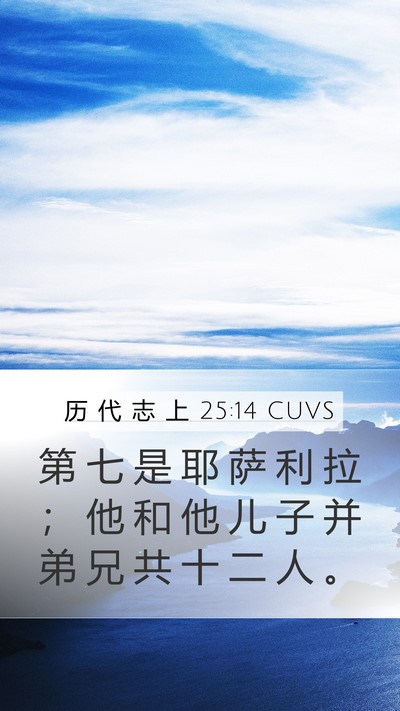 历 代 志 上 25:14 CUVS Mobile Phone Wallpaper - 第 七 是 耶 萨 利 拉 ； 他 和 他 儿 - Mobile Bible Verse Wallpaper