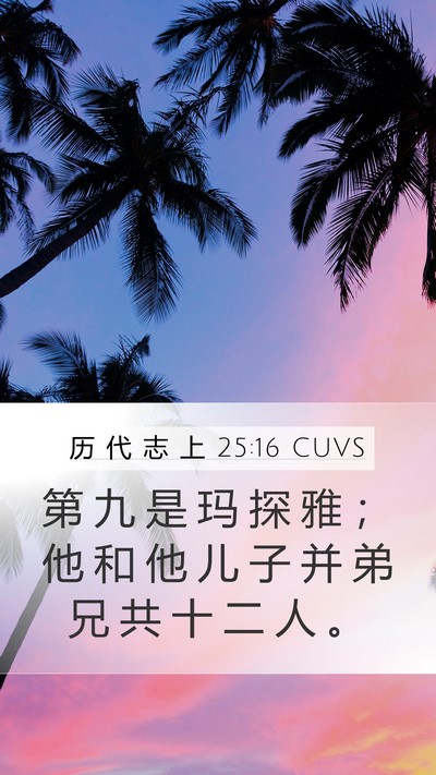 历 代 志 上 25:16 CUVS Mobile Phone Wallpaper - 第 九 是 玛 探 雅 ； 他 和 他 儿 子 - Mobile Bible Verse Wallpaper