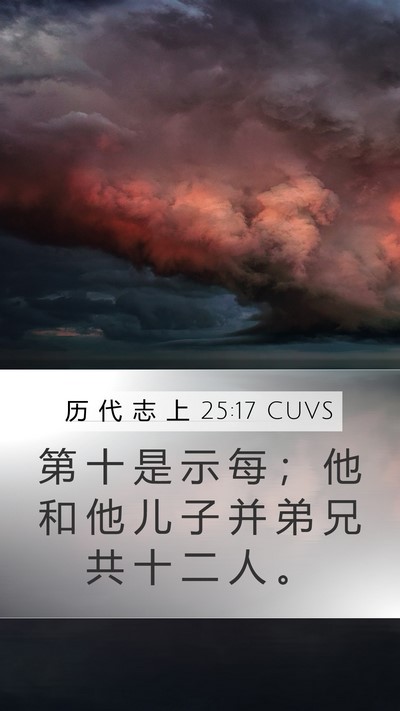 历 代 志 上 25:17 CUVS Mobile Phone Wallpaper - 第 十 是 示 每 ； 他 和 他 儿 子 并 - Mobile Bible Verse Wallpaper