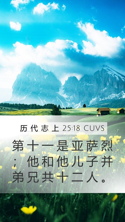 历 代 志 上 25:18 CUVS Mobile Phone Wallpaper - 第 十 一 是 亚 萨 烈 ； 他 和 他 儿 - Mobile Bible Verse Wallpaper