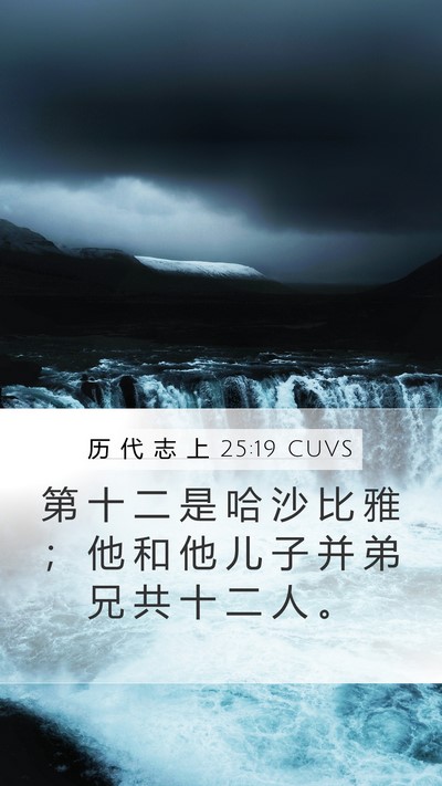 历 代 志 上 25:19 CUVS Mobile Phone Wallpaper - 第 十 二 是 哈 沙 比 雅 ； 他 和 他 - Mobile Bible Verse Wallpaper