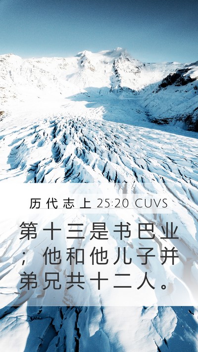 历 代 志 上 25:20 CUVS Bible Verse Image