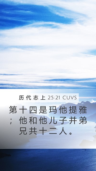 历 代 志 上 25:21 CUVS Bible Verse Image