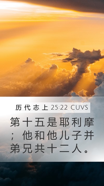 历 代 志 上 25:22 CUVS Bible Verse Image