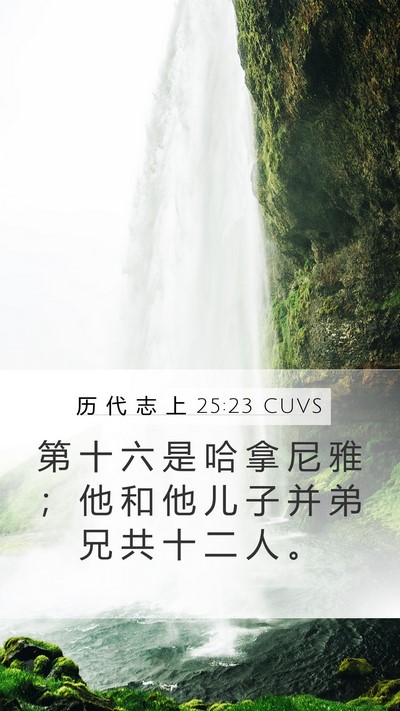 历 代 志 上 25:23 CUVS Mobile Phone Wallpaper - 第 十 六 是 哈 拿 尼 雅 ； 他 和 他 - Mobile Bible Verse Wallpaper