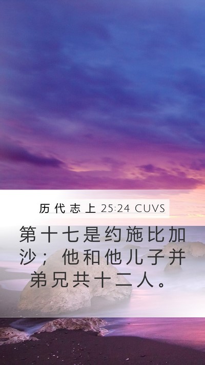 历 代 志 上 25:24 CUVS Mobile Phone Wallpaper - 第 十 七 是 约 施 比 加 沙 ； 他 和 - Mobile Bible Verse Wallpaper