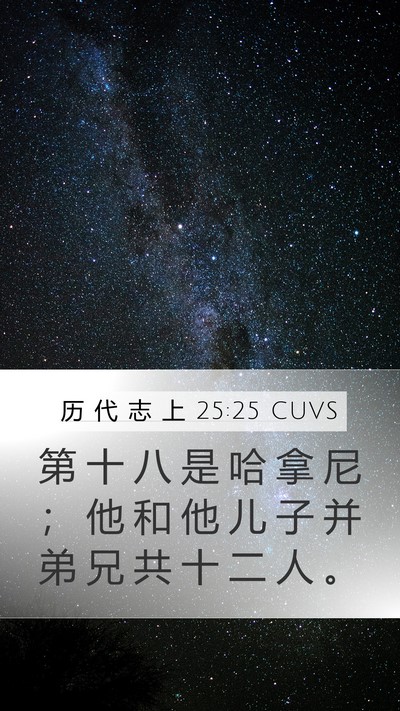 历 代 志 上 25:25 CUVS Mobile Phone Wallpaper - 第 十 八 是 哈 拿 尼 ； 他 和 他 儿 - Mobile Bible Verse Wallpaper