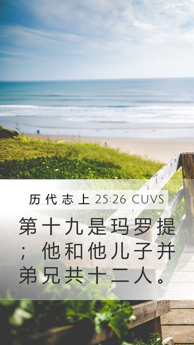 历 代 志 上 25:26 CUVS Mobile Phone Wallpaper - 第 十 九 是 玛 罗 提 ； 他 和 他 儿 - Mobile Bible Verse Wallpaper