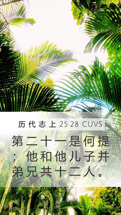 历 代 志 上 25:28 CUVS Mobile Phone Wallpaper - 第 二 十 一 是 何 提 ； 他 和 他 儿 - Mobile Bible Verse Wallpaper