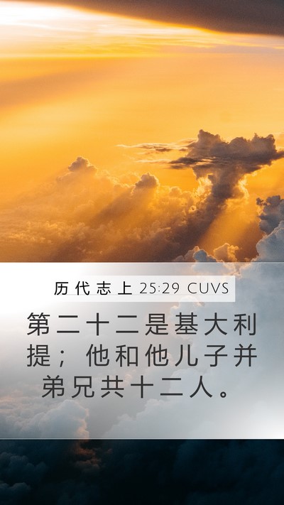 历 代 志 上 25:29 CUVS Mobile Phone Wallpaper - 第 二 十 二 是 基 大 利 提 ； 他 和 - Mobile Bible Verse Wallpaper