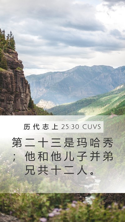 历 代 志 上 25:30 CUVS Mobile Phone Wallpaper - 第 二 十 三 是 玛 哈 秀 ； 他 和 他 - Mobile Bible Verse Wallpaper