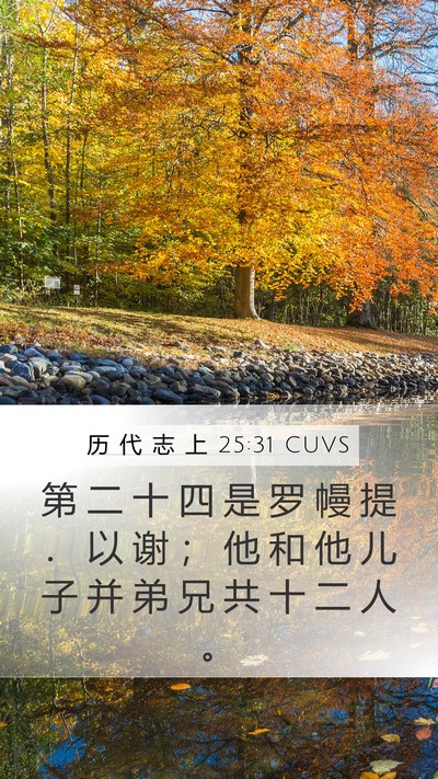 历 代 志 上 25:31 CUVS Mobile Phone Wallpaper - 第 二 十 四 是 罗 幔 提 ． 以 谢 ； - Mobile Bible Verse Wallpaper