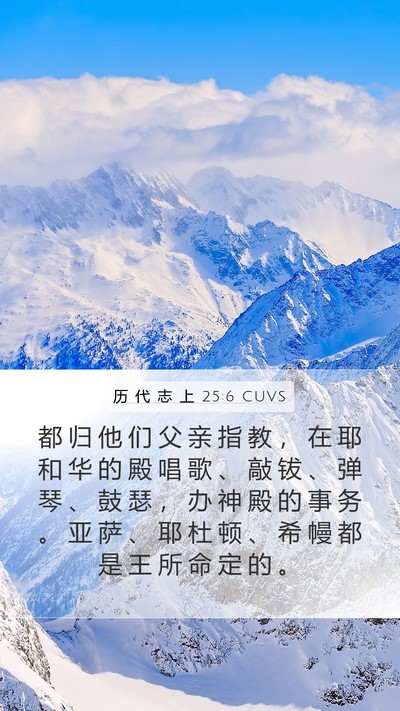 历 代 志 上 25:6 CUVS Bible Verse Image