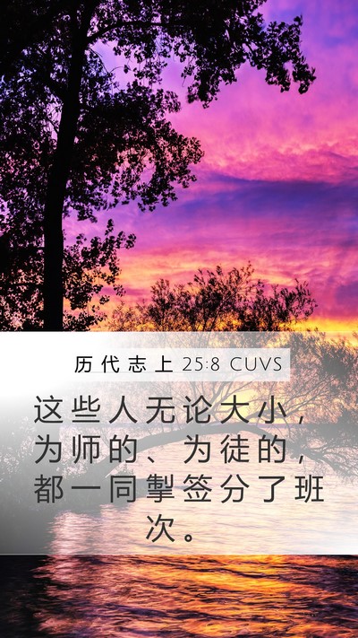 历 代 志 上 25:8 CUVS Bible Verse Image