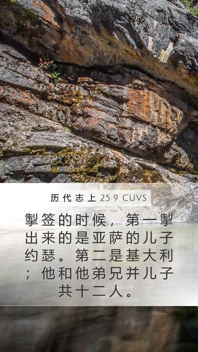 历 代 志 上 25:9 CUVS Bible Verse Image
