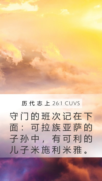 历 代 志 上 26:1 CUVS Bible Verse Image