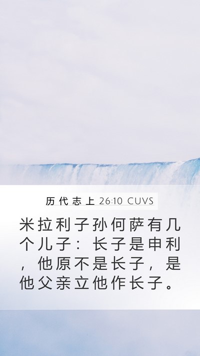 历 代 志 上 26:10 CUVS Bible Verse Image
