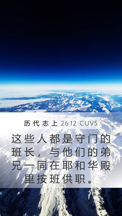 历 代 志 上 26:12 CUVS Bible Verse Image