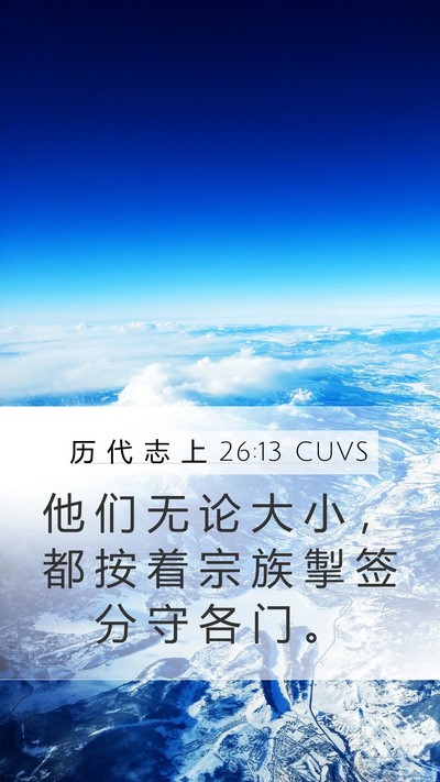 历 代 志 上 26:13 CUVS Bible Verse Image