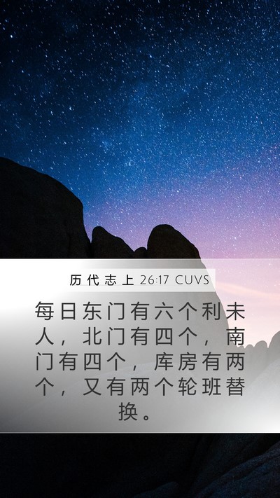 历 代 志 上 26:17 CUVS Mobile Phone Wallpaper - 每 日 东 门 有 六 个 利 未 人 ， 北 - Mobile Bible Verse Wallpaper