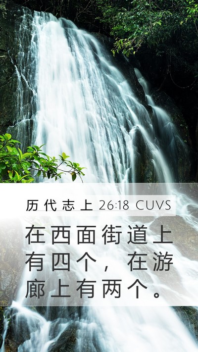 历 代 志 上 26:18 CUVS Mobile Phone Wallpaper - 在 西 面 街 道 上 有 四 个 ， 在 游 - Mobile Bible Verse Wallpaper