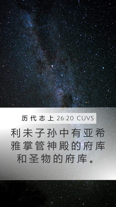 历 代 志 上 26:20 CUVS Bible Verse Image