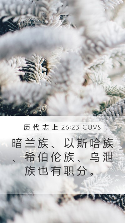 历 代 志 上 26:23 CUVS Bible Verse Image