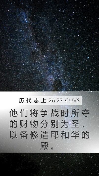 历 代 志 上 26:27 CUVS Mobile Phone Wallpaper - 他 们 将 争 战 时 所 夺 的 财 物 分 - Mobile Bible Verse Wallpaper