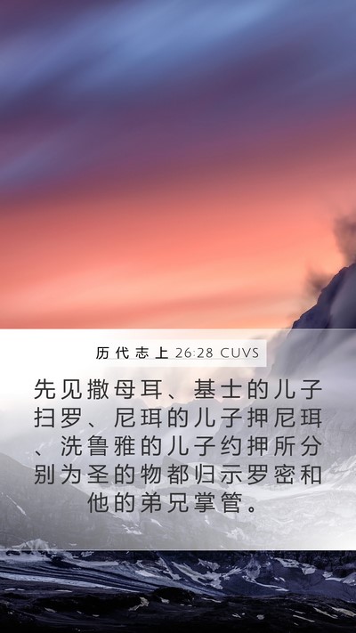 历 代 志 上 26:28 CUVS Bible Verse Image