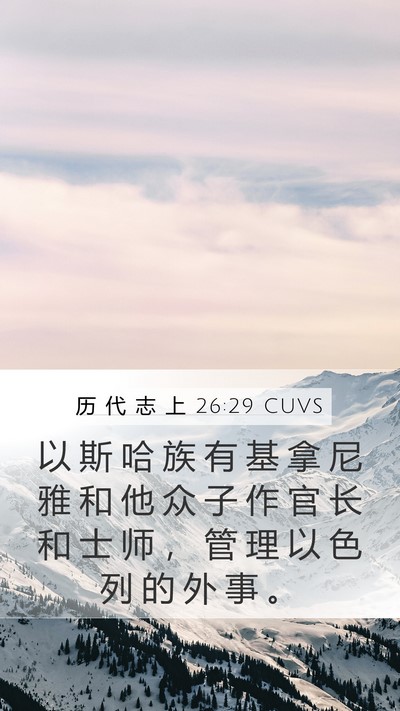 历 代 志 上 26:29 CUVS Bible Verse Image